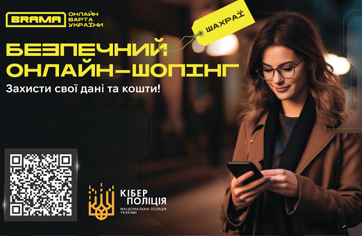 Рекомендації від кіберполіції щодо купівлі товару в Інтернеті